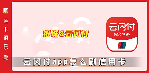 云闪付app怎么刷信用卡