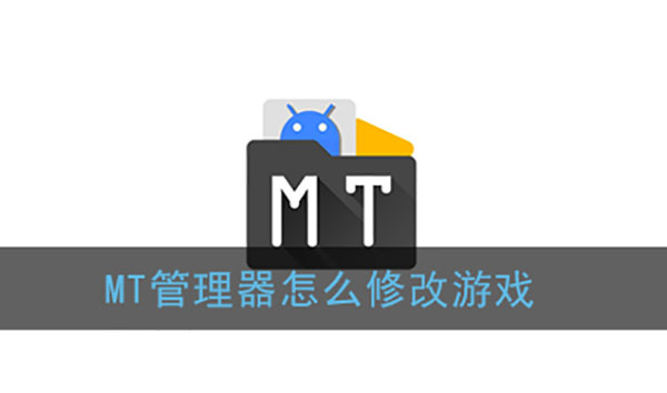 mt管理器怎么修改游戏