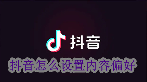 抖音怎么设置内容偏好