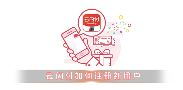 云闪付app新用户注册教程