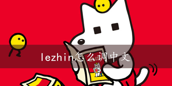 lezhin中文切换步骤