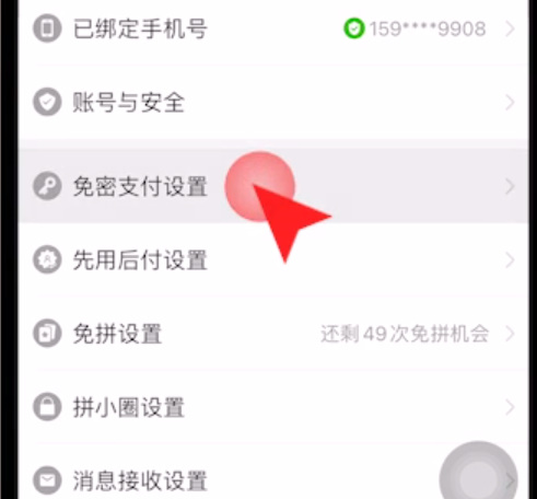 拼多多免密支付怎么关闭