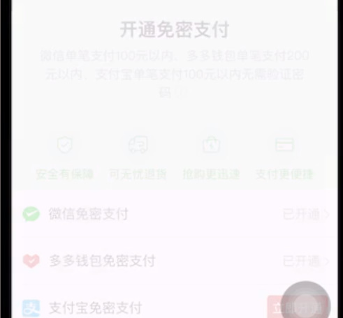 拼多多免密支付怎么关闭