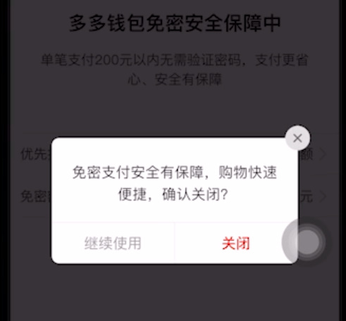 拼多多免密支付怎么关闭