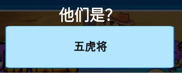 别惹农夫马超解锁方法一览