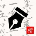 练字打卡安卓版