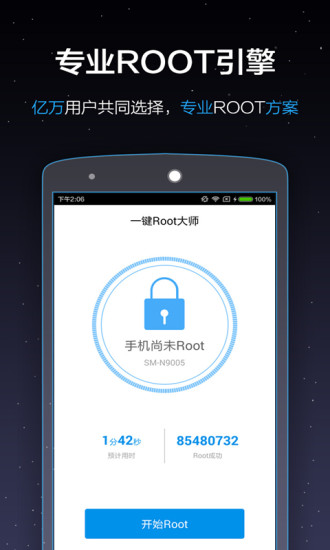 一键Root大师正式版