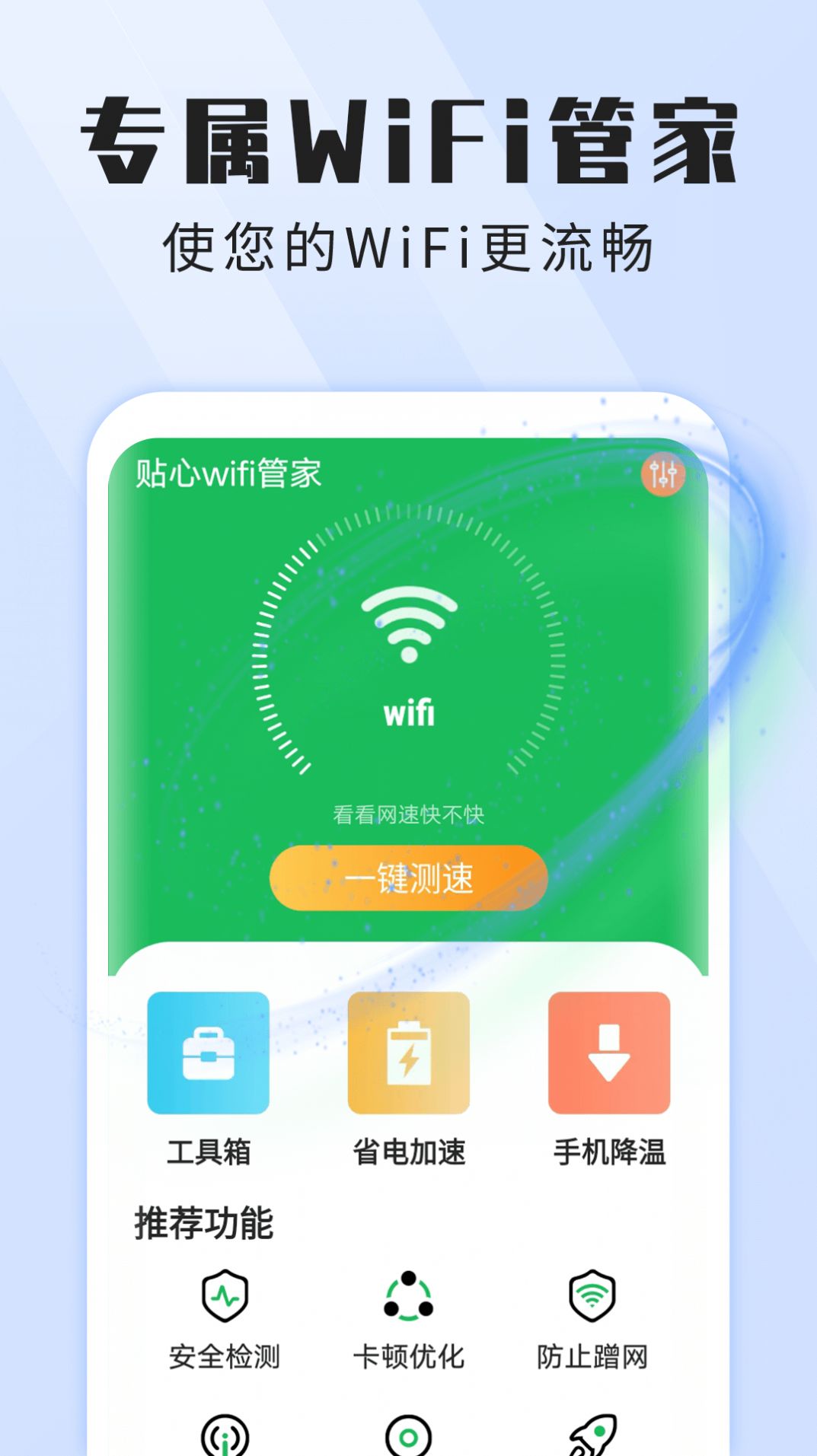 雪雪贴心wifi破解版