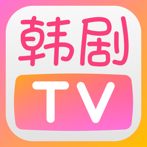 韩剧TV在线版