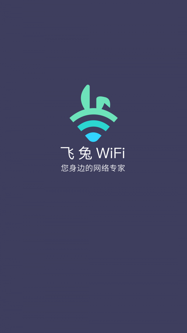 飞免WiFi在线版