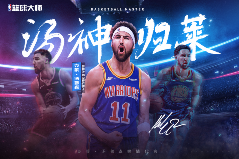 NBA篮球大师