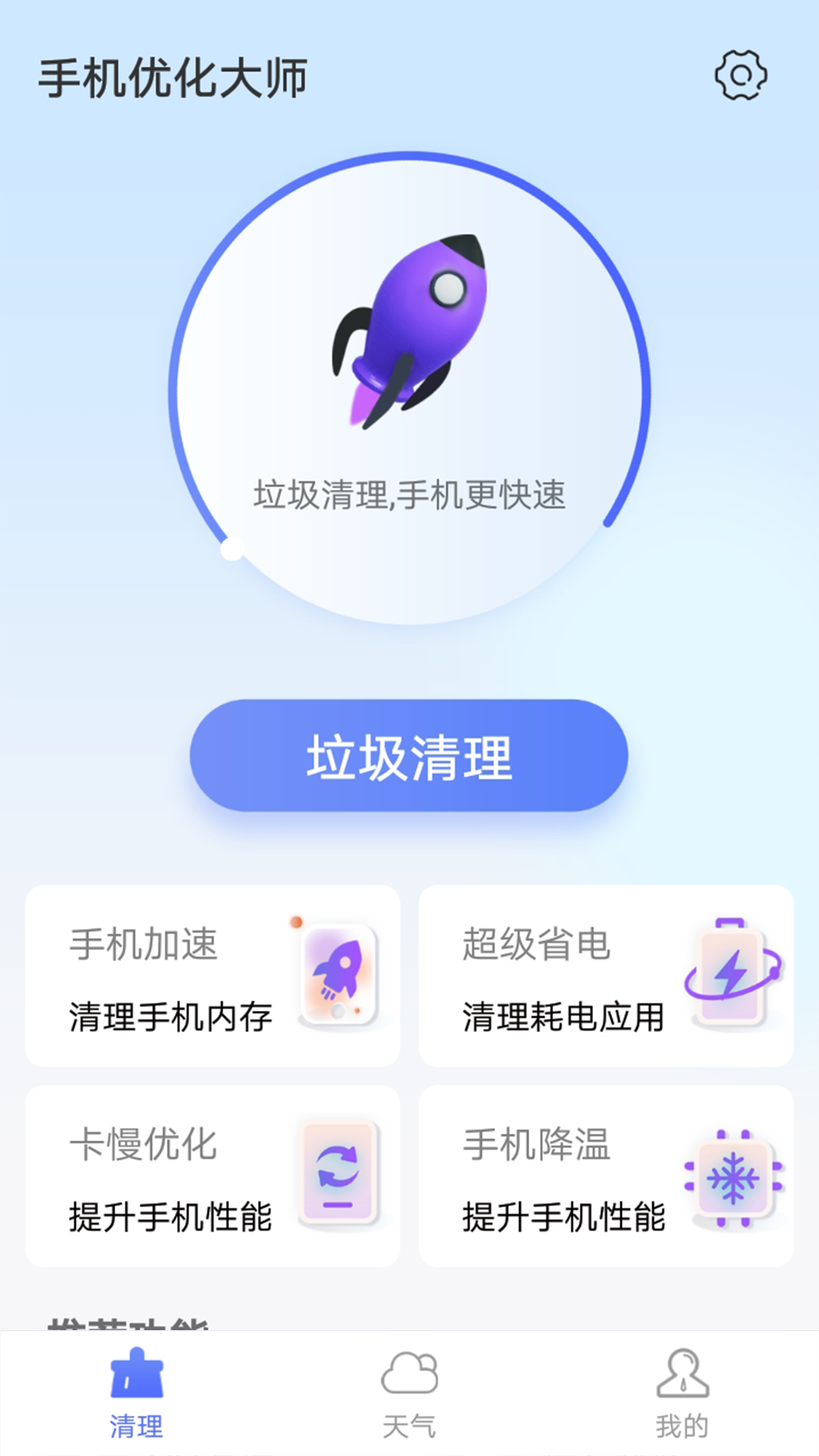 暴雪手机优化大师清理极速版