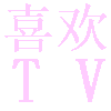 喜欢TV官方版