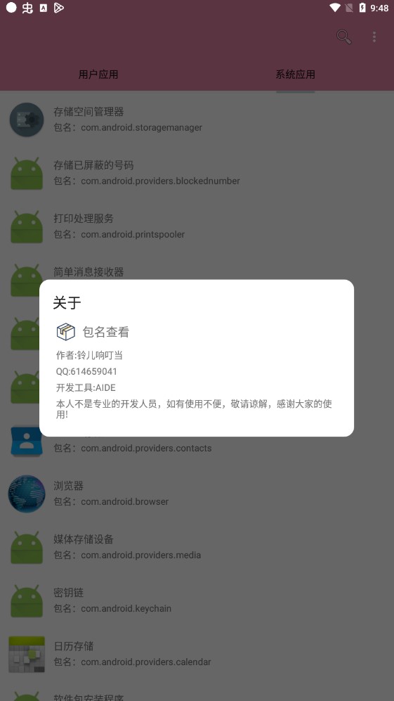 apk包名查看器精简版