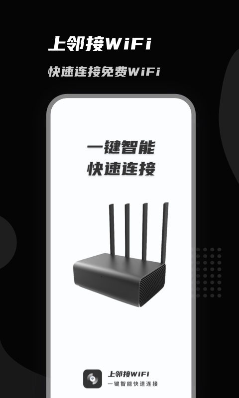 上邻接WiFi免费版