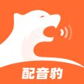 配音豹官方版