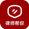 律师帮你正式版