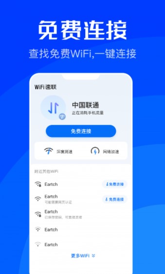 WiFi速联极速版