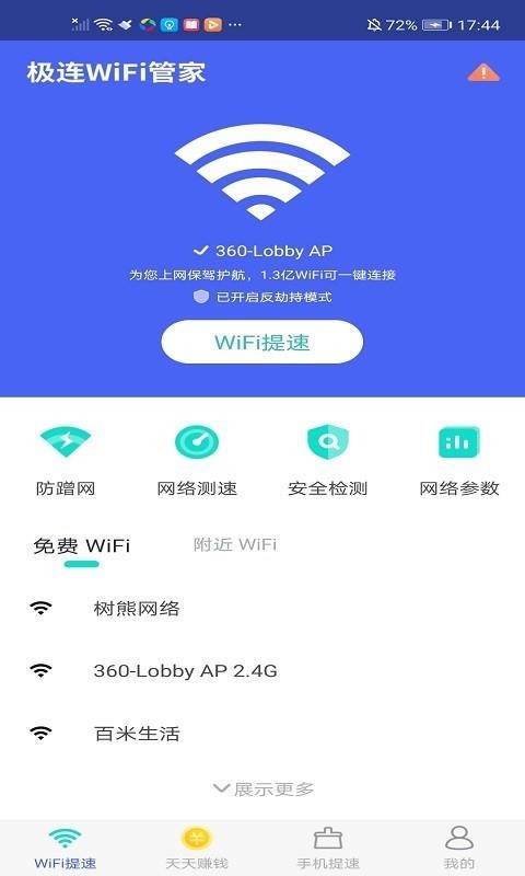 极连WiFi管家官方版