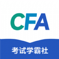 CFA考试学霸社正式版