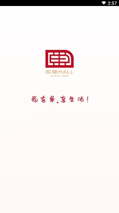 东单Mall极速版