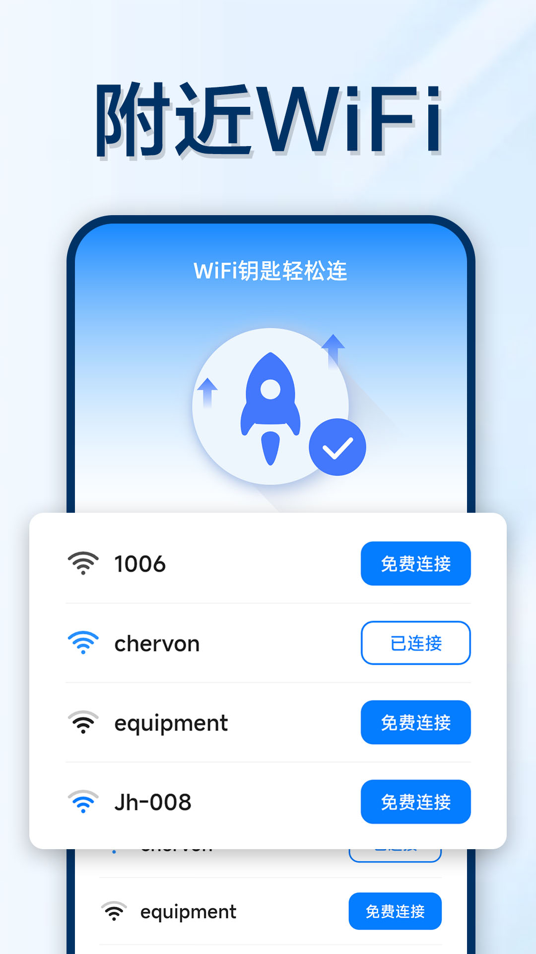 万能WIFI轻松连免费版