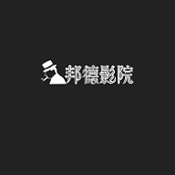 邦德影院经典版