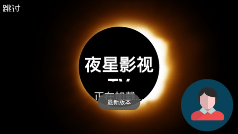 夜星影视免费版