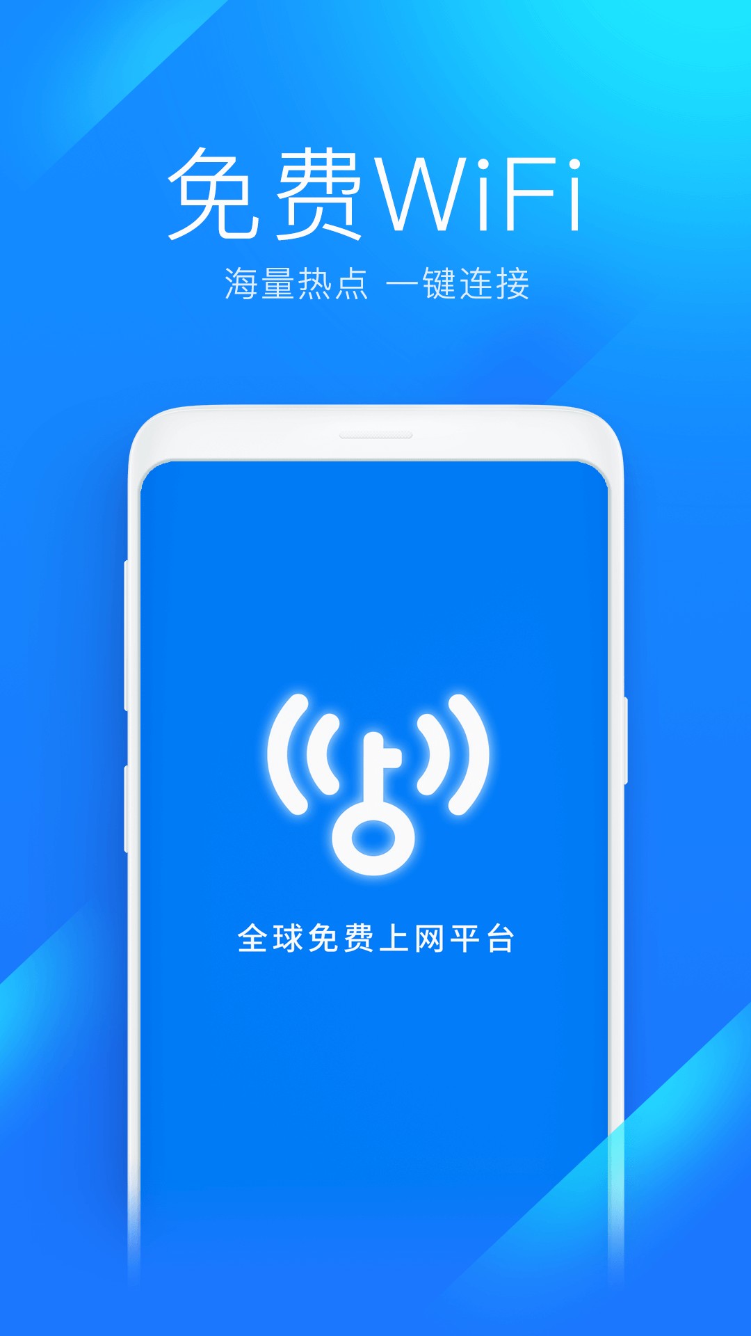 WiFi万能钥匙在线版