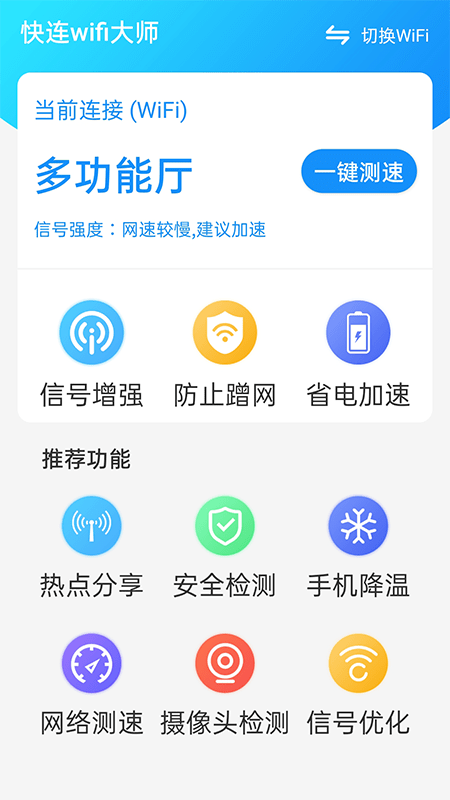 快连wifi大师官方版