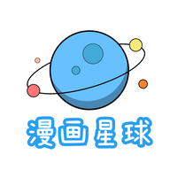 漫画星球免费阅读版