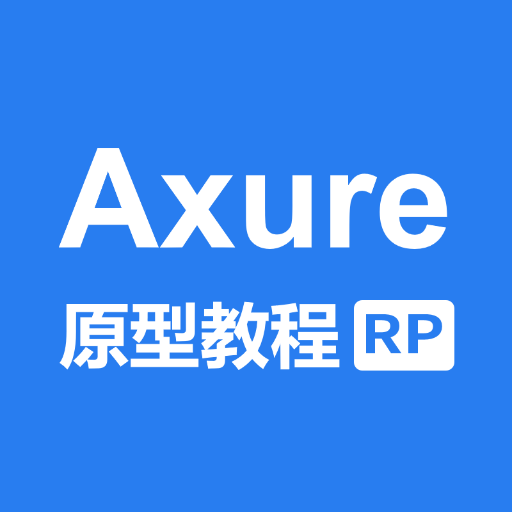 axure教程极速版