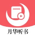 月华听书在线看版