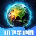 3D卫星指尖地图免费版