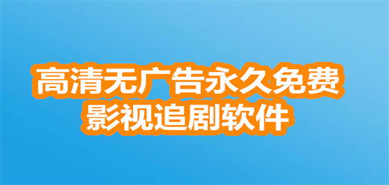 高清无广告永久免费影视追剧软件