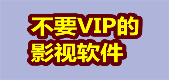 不要vip的影视软件