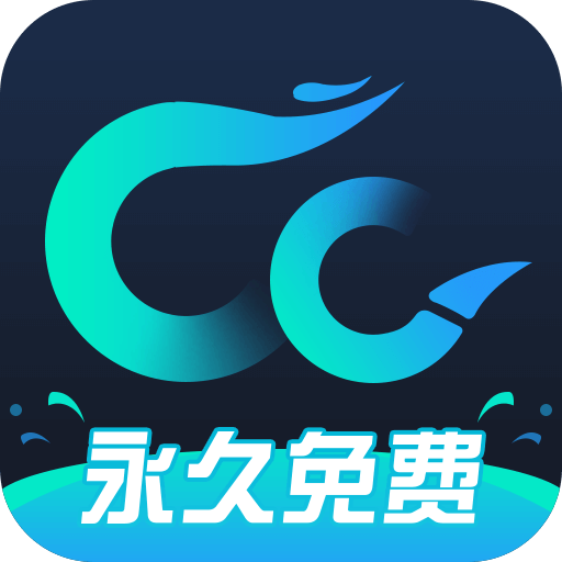 cc加速器经典版