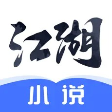 江湖小说正式版