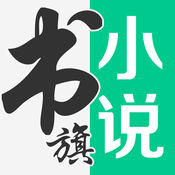 书旗小说免费阅读版