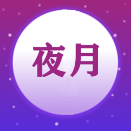 夜月视频免费观看版