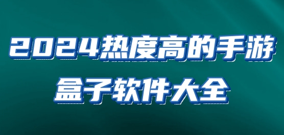 2024热度高的手游盒子软件大全