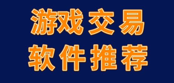 游戏交易软件推荐