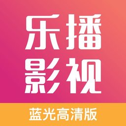 乐播影视大全高清版