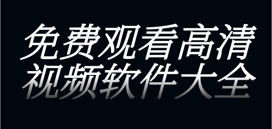 免费观看高清视频软件大全