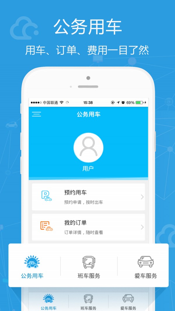 公务用车易APP