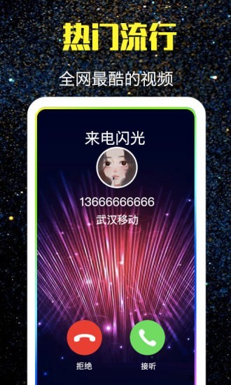 酷来电闪光APP