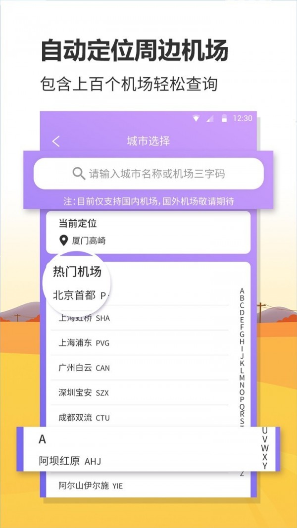 联众航班动态APP