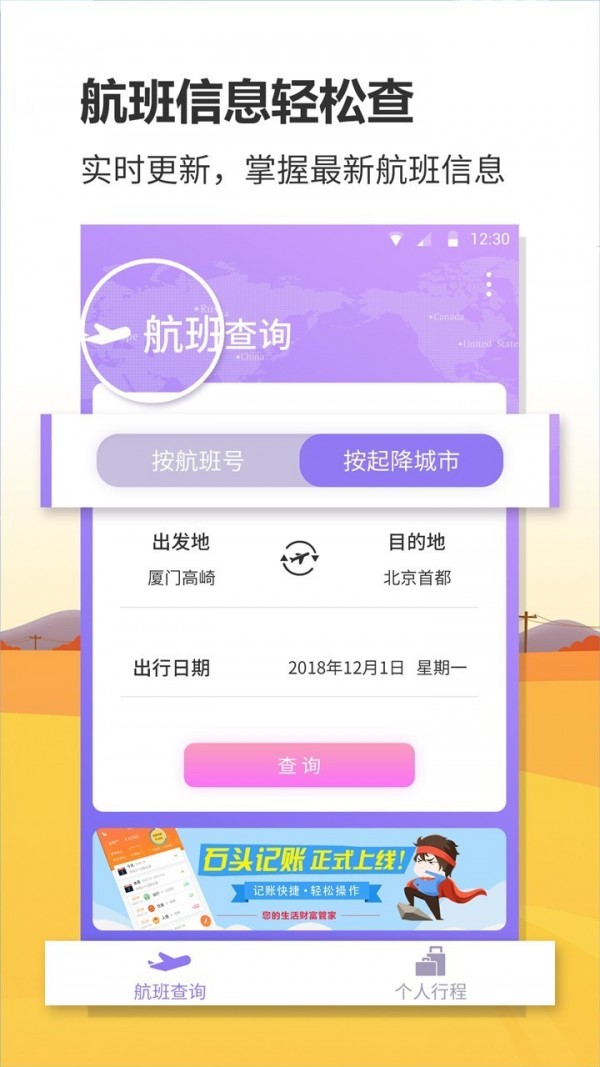 联众航班动态APP