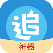 追漫神器APP