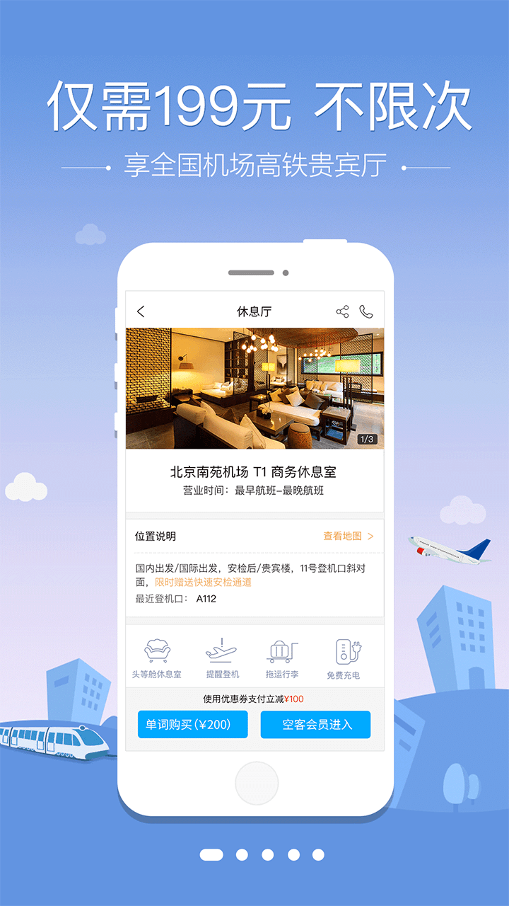 空铁管家APP